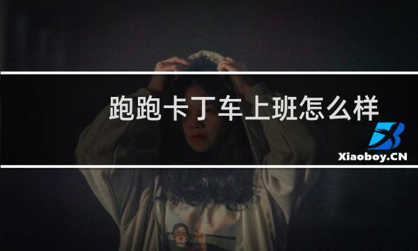 跑跑卡丁车上班怎么样