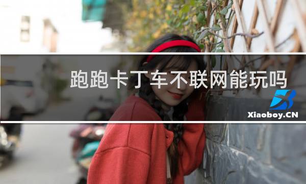 跑跑卡丁车不联网能玩吗