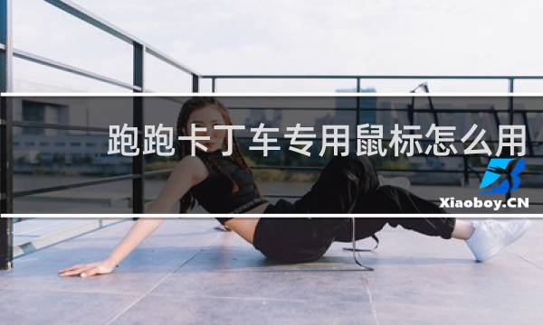 跑跑卡丁车专用鼠标怎么用