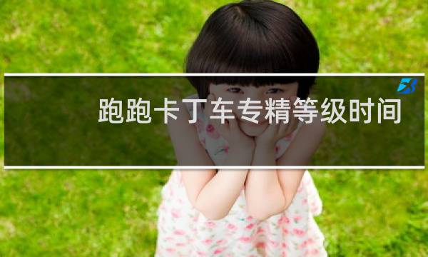 跑跑卡丁车专精等级时间