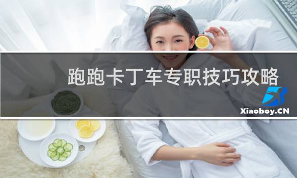 跑跑卡丁车专职技巧攻略