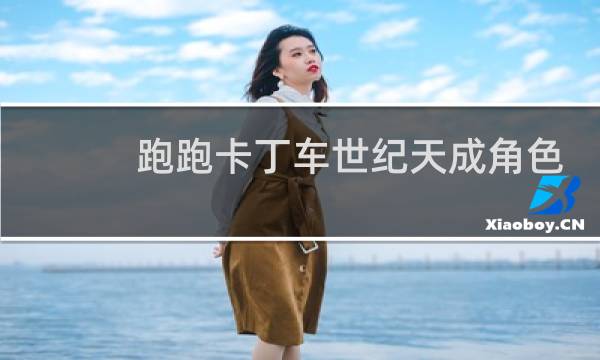 跑跑卡丁车世纪天成角色