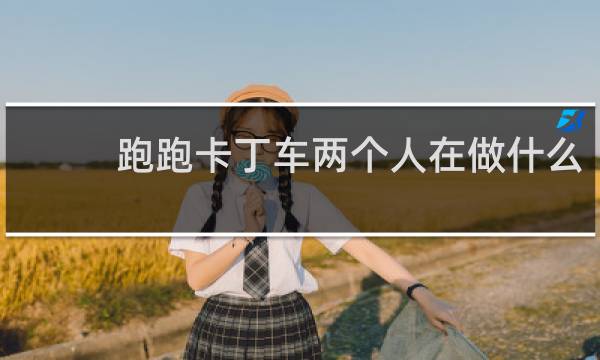 跑跑卡丁车两个人在做什么