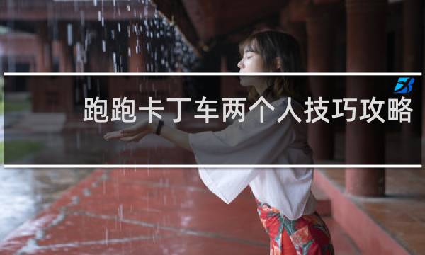 跑跑卡丁车两个人技巧攻略