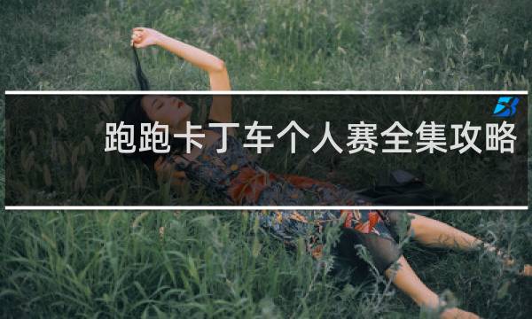 跑跑卡丁车个人赛全集攻略