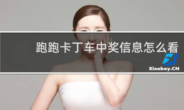 跑跑卡丁车中奖信息怎么看