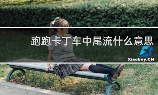 跑跑卡丁车中尾流什么意思