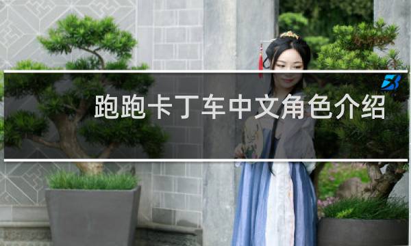 跑跑卡丁车中文角色介绍