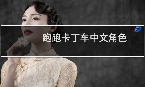 跑跑卡丁车中文角色