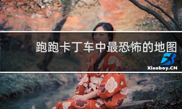 跑跑卡丁车中最恐怖的地图