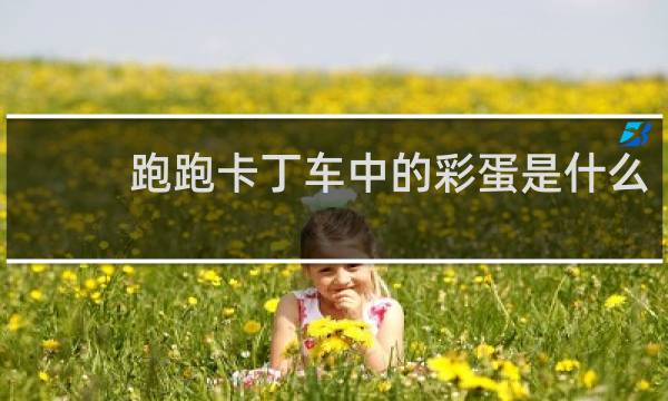 跑跑卡丁车中的彩蛋是什么