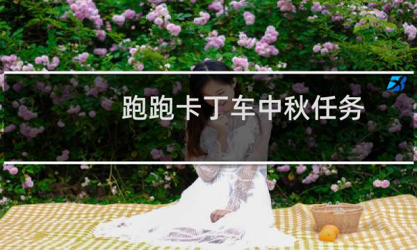 跑跑卡丁车中秋任务