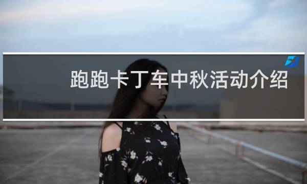 跑跑卡丁车中秋活动介绍