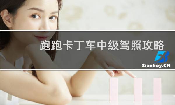 跑跑卡丁车中级驾照攻略