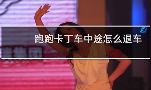跑跑卡丁车中途怎么退车