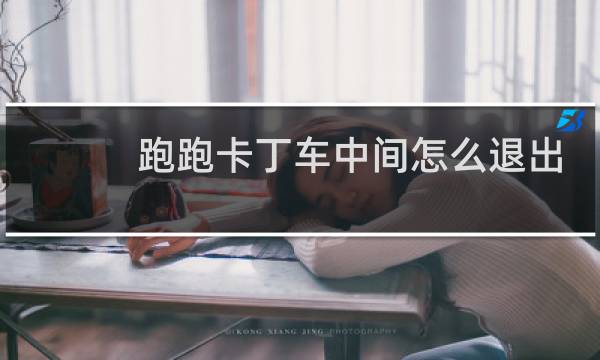 跑跑卡丁车中间怎么退出