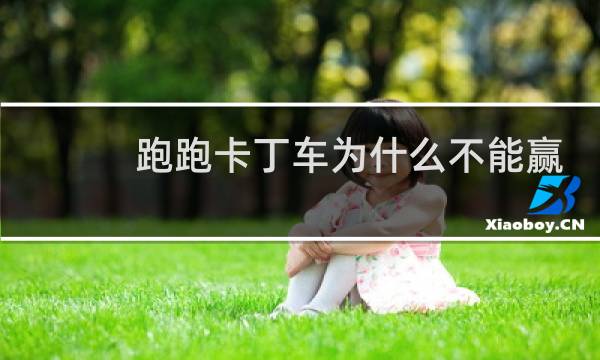 跑跑卡丁车为什么不能赢