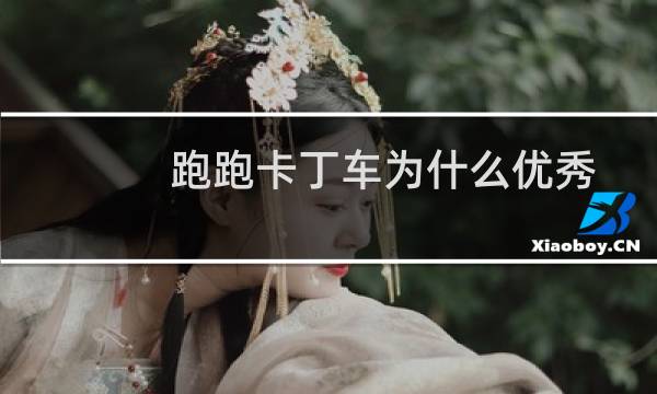 跑跑卡丁车为什么优秀