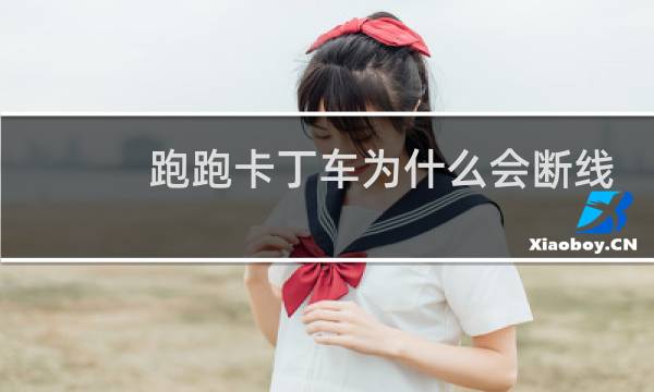 跑跑卡丁车为什么会断线