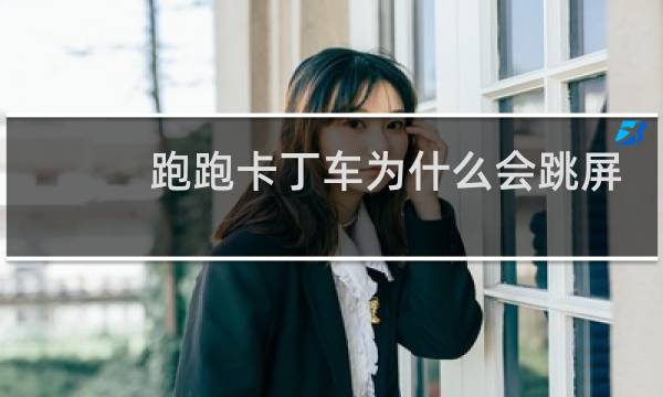 跑跑卡丁车为什么会跳屏