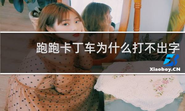 跑跑卡丁车为什么打不出字