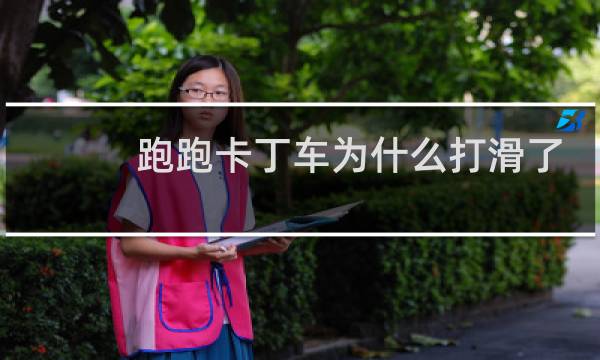 跑跑卡丁车为什么打滑了