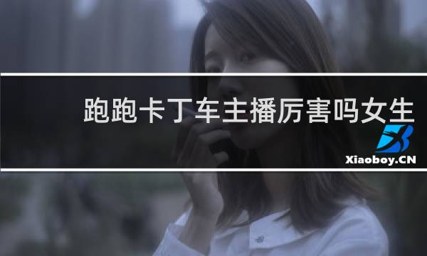 跑跑卡丁车主播厉害吗女生
