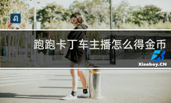 跑跑卡丁车主播怎么得金币