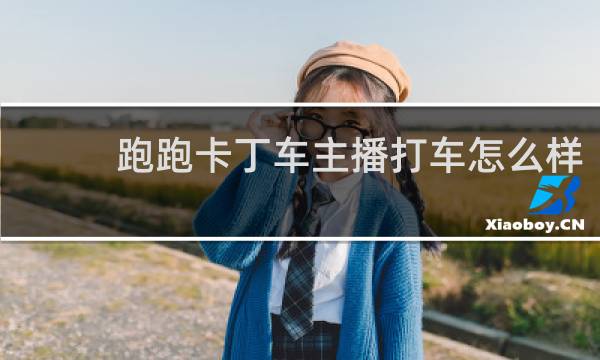 跑跑卡丁车主播打车怎么样