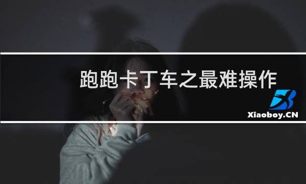 跑跑卡丁车之最难操作