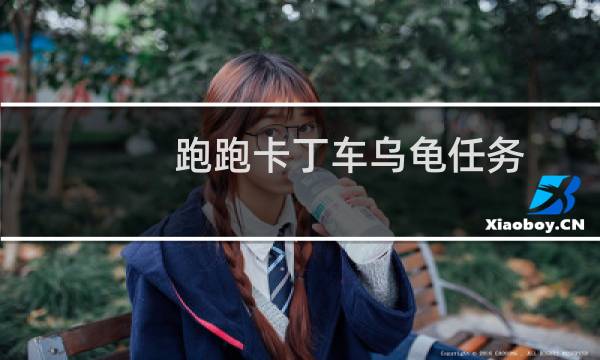 跑跑卡丁车乌龟任务