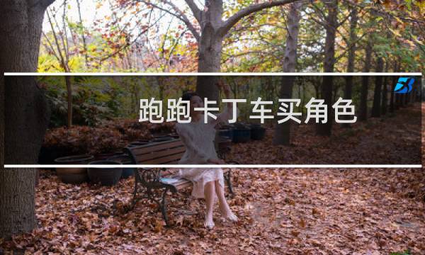 跑跑卡丁车买角色