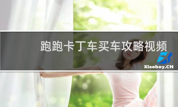 跑跑卡丁车买车攻略视频