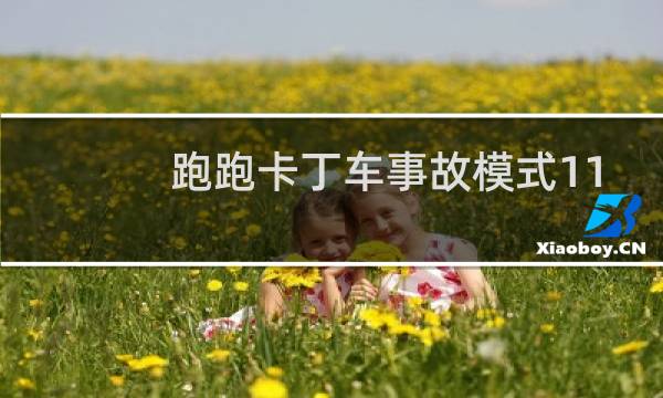 跑跑卡丁车事故模式11