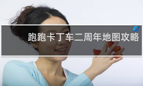 跑跑卡丁车二周年地图攻略
