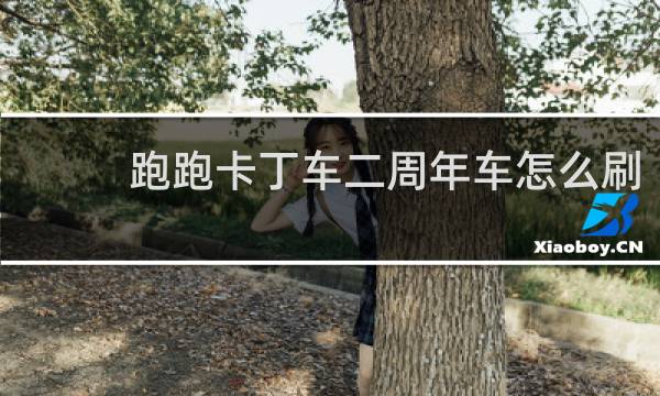 跑跑卡丁车二周年车怎么刷