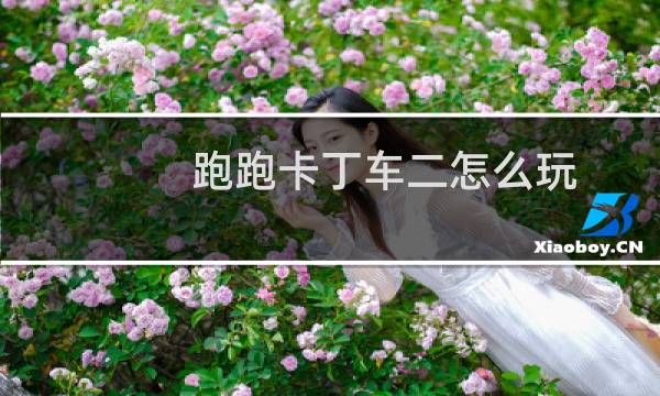 跑跑卡丁车二怎么玩