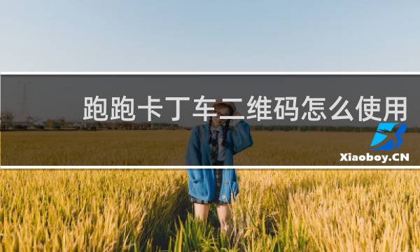跑跑卡丁车二维码怎么使用