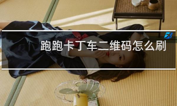 跑跑卡丁车二维码怎么刷