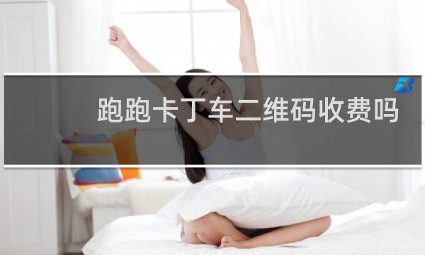 跑跑卡丁车二维码收费吗