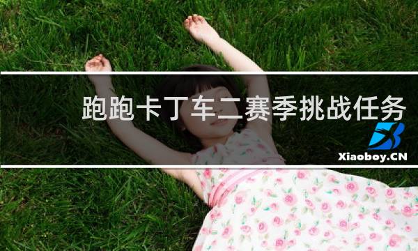 跑跑卡丁车二赛季挑战任务