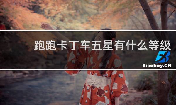 跑跑卡丁车五星有什么等级