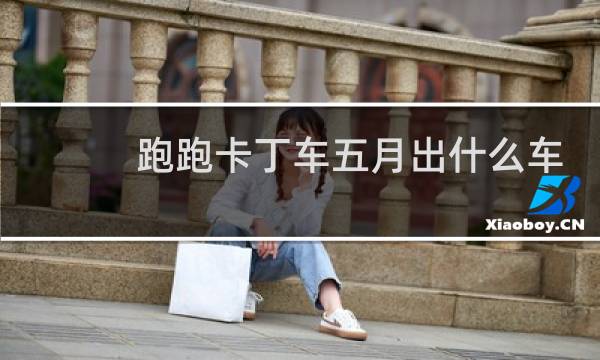 跑跑卡丁车五月出什么车