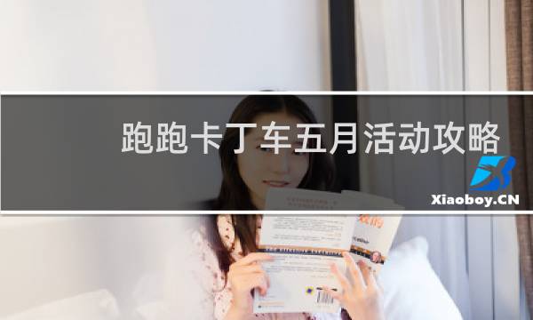 跑跑卡丁车五月活动攻略