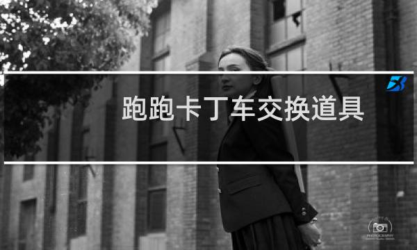 跑跑卡丁车交换道具