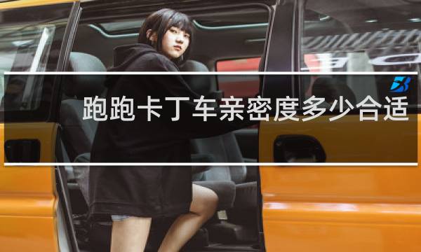 跑跑卡丁车亲密度多少合适