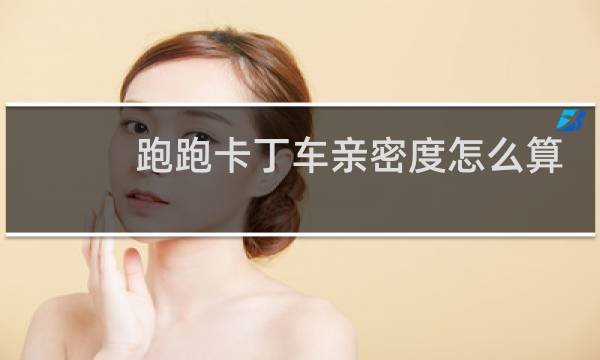 跑跑卡丁车亲密度怎么算