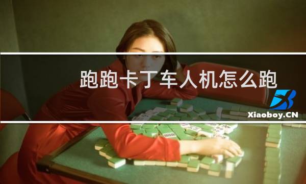 跑跑卡丁车人机怎么跑