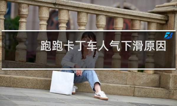 跑跑卡丁车人气下滑原因
