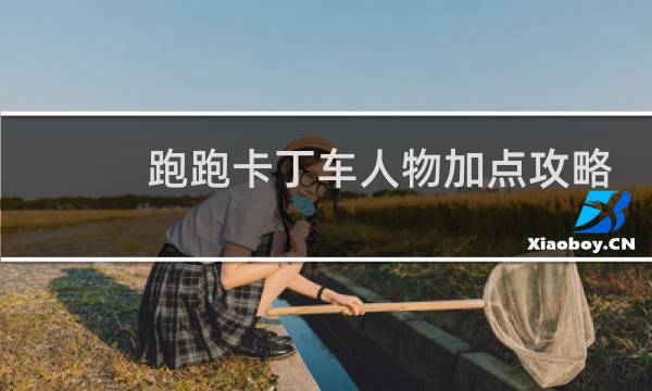 跑跑卡丁车人物加点攻略